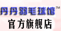 丹丹羽毛球馆
