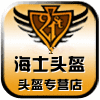 海士头盔