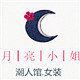月亮小姐潮人馆