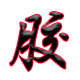 高架 胶业
