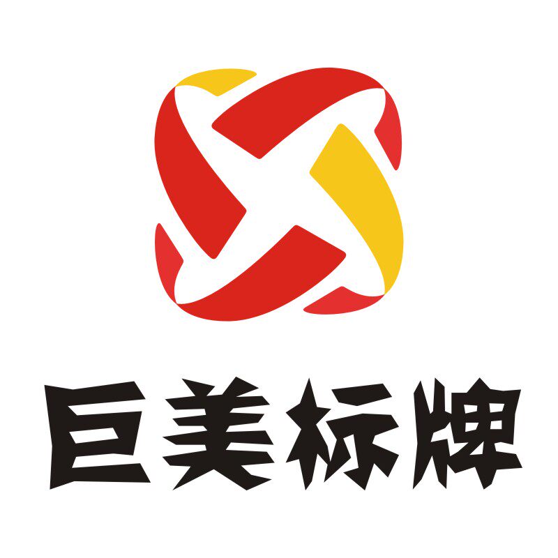 巨美标牌