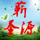 蕲圣源