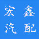 宏鑫汽配批发