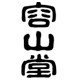容山堂旗舰店的LOGO