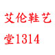 艾伦鞋艺堂