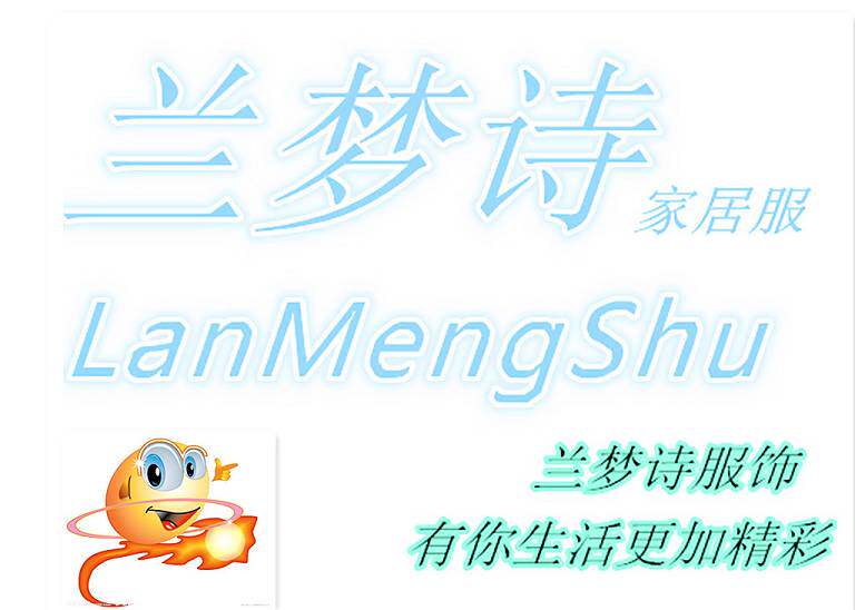 兰梦诗服饰