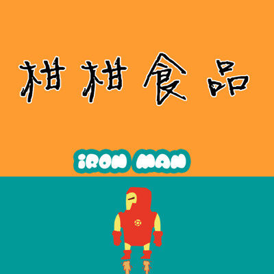 柑柑食品