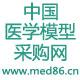 中国医学模型采购网