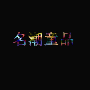 名潮童品