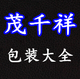茂千祥包装大全