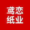 鸢恋纸业