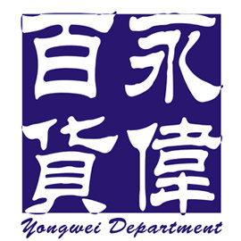 永伟商贸