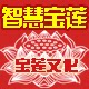 智慧宝莲文化流通处