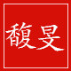 馥旻办公专营店
