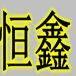 恒鑫魔术贴商城