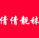 倩倩靓袜