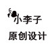小李子原创设计女包的LOGO