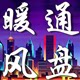 暖通设备自营