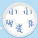 小小陶瓷居