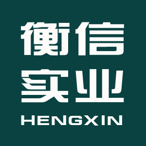 衡信实业
