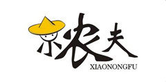 山西小农夫
