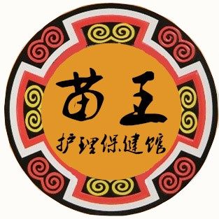 苗王护理保健馆