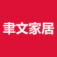 聿文家居的LOGO