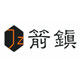 箭镇