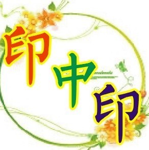 印中印单据印刷厂