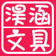 淏涵办公文具店