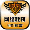 网络耗材平价批发