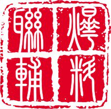 温州联烨辅料包装