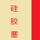 喷涂电镀硅胶塞生产厂家