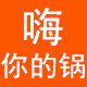 嗨 你的锅