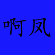 不凡美妆的LOGO