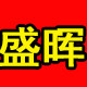 盛晖个人保健