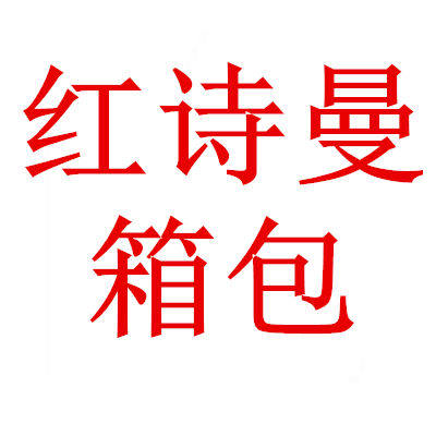 红诗曼箱包 厂家直销