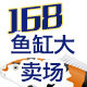 168鱼缸大卖场的LOGO