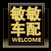 敏敏车配的LOGO
