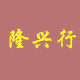 隆兴行布袋 源头工厂