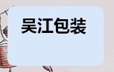 吴江包装