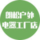 朗松户外电器工厂店
