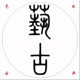上海艺古家具厂的LOGO