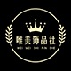 唯美饰品社