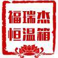 福瑞杰恒温箱厂家店