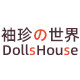 DollsHouse娃娃屋