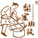 梨家班徒旗舰店的LOGO