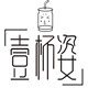 壹杯姿家居用品