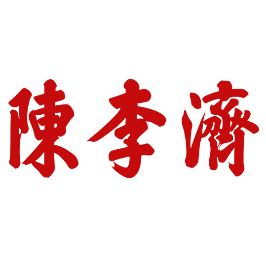 陈李济食品旗舰店