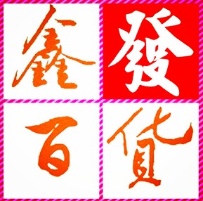鑫鑫发8888